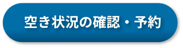 空き状況の確認・予約