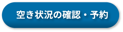 空き状況の確認・予約