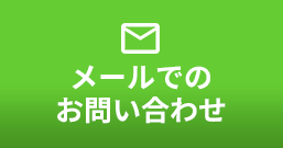 メールでのお問い合わせ