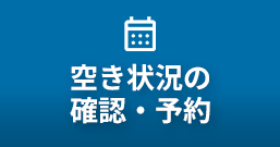 確認状況の確認・予約