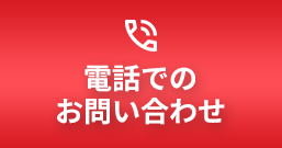 電話でのお問い合わせ