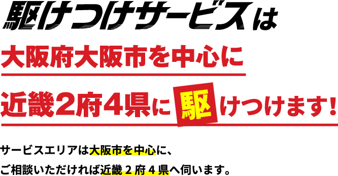 駆けつけサービスは大阪府大阪市を中心に近畿2府4県に駆けつけます！
